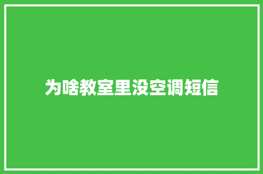 为啥教室里没空调短信