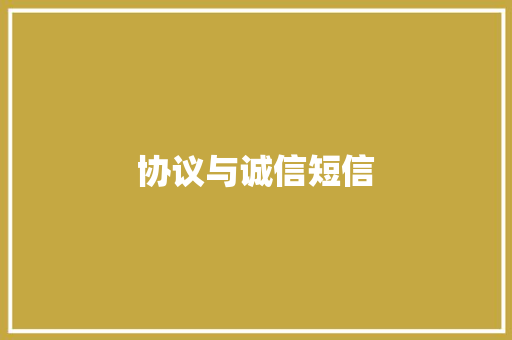 协议与诚信短信