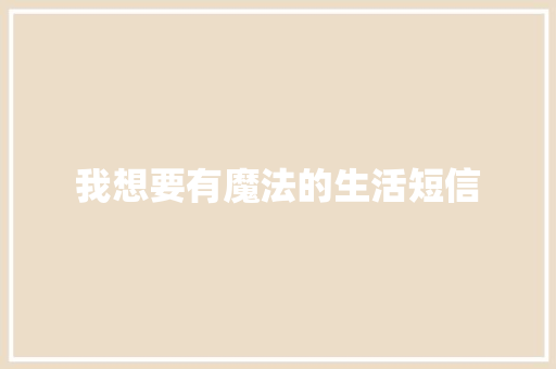我想要有魔法的生活短信