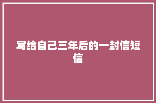 写给自己三年后的一封信短信
