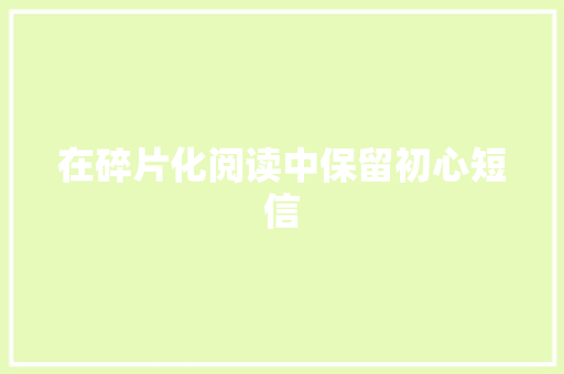 在碎片化阅读中保留初心短信 知识百科