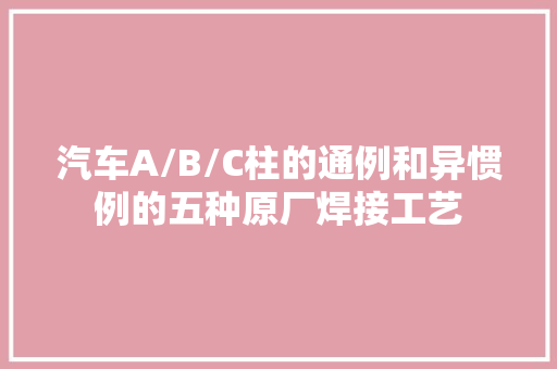 汽车A/B/C柱的通例和异惯例的五种原厂焊接工艺