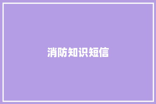 消防知识短信