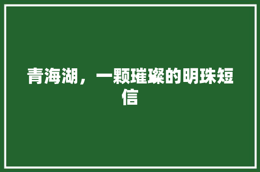 青海湖，一颗璀璨的明珠短信