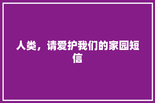 人类，请爱护我们的家园短信