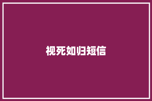 视死如归短信