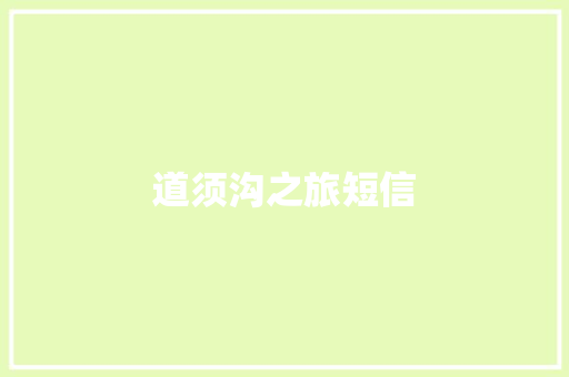 道须沟之旅短信