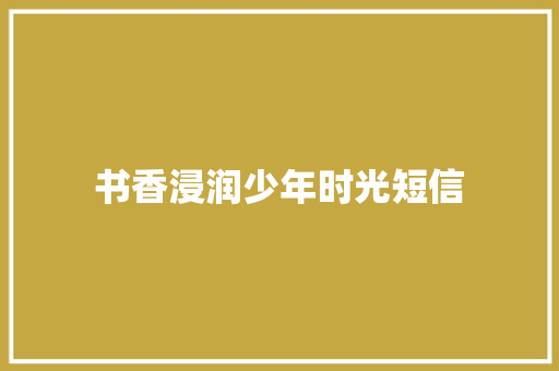 书香浸润少年时光短信