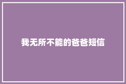 我无所不能的爸爸短信