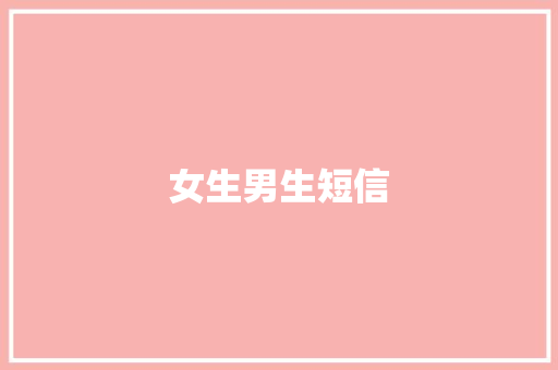 女生男生短信