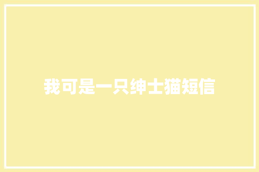 我可是一只绅士猫短信
