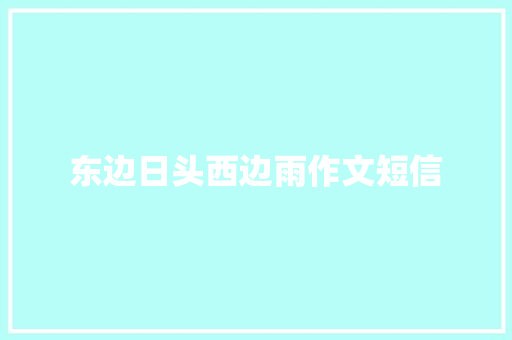 东边日头西边雨作文短信