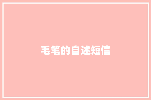 毛笔的自述短信