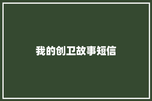 我的创卫故事短信