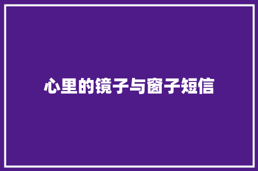 心里的镜子与窗子短信