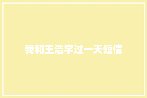 我和王浩宇过一天短信