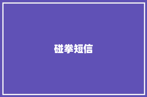 碰拳短信