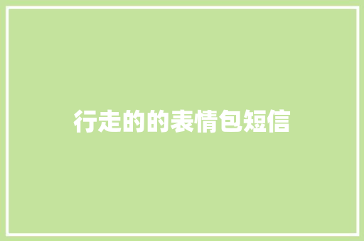行走的的表情包短信