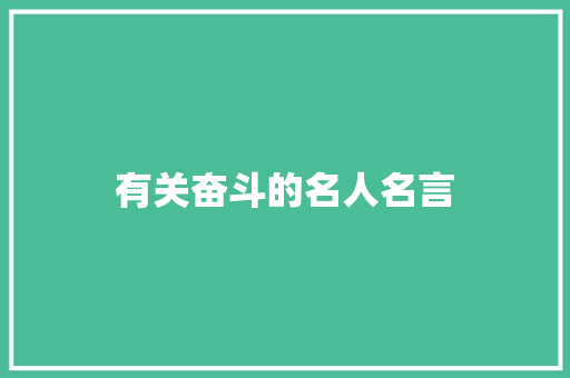有关奋斗的名人名言
