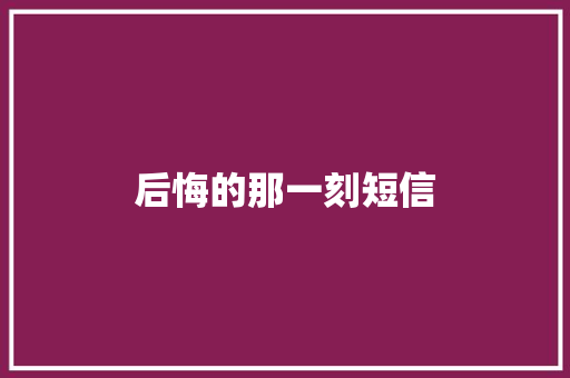后悔的那一刻短信