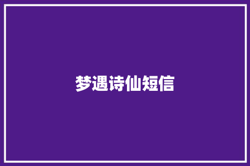 梦遇诗仙短信