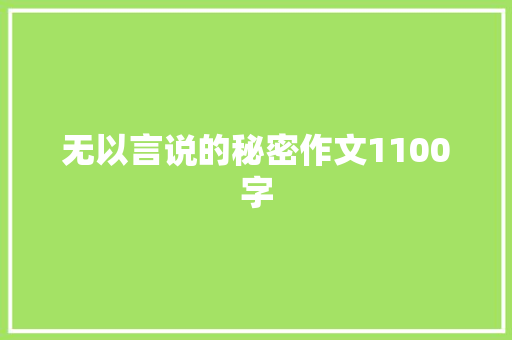 无以言说的秘密作文1100字