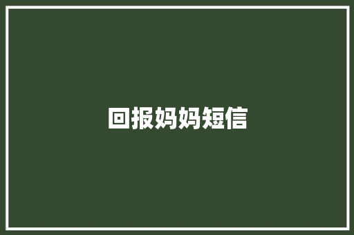 回报妈妈短信