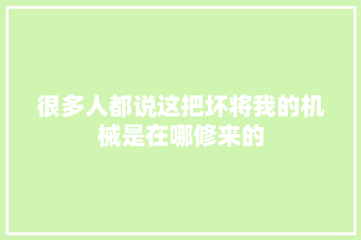 很多人都说这把坏将我的机械是在哪修来的