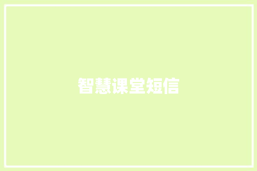 智慧课堂短信