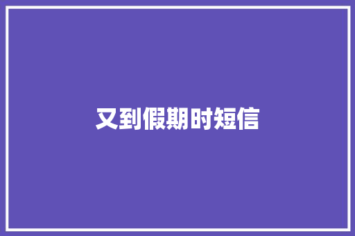 又到假期时短信