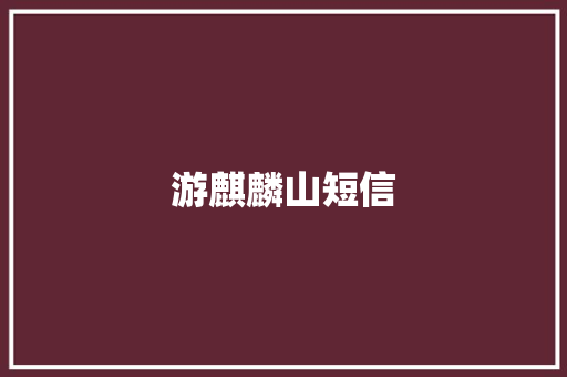 游麒麟山短信