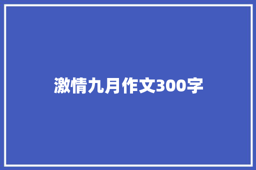 激情九月作文300字