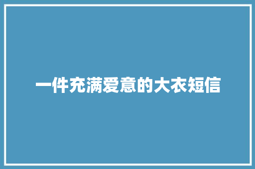 一件充满爱意的大衣短信