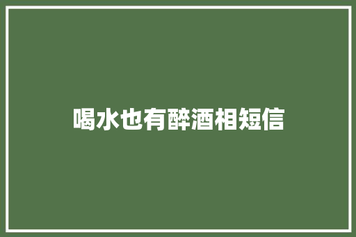 喝水也有醉酒相短信