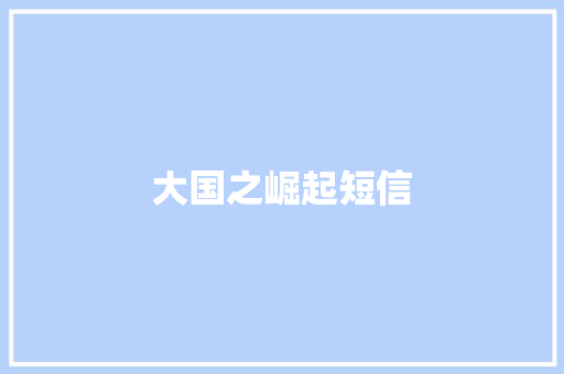 大国之崛起短信