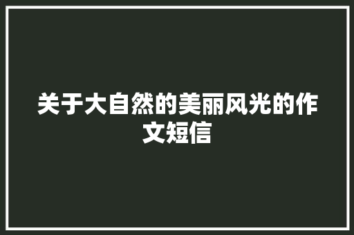 关于大自然的美丽风光的作文短信
