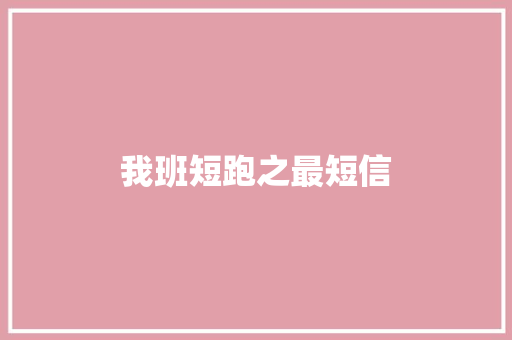我班短跑之最短信