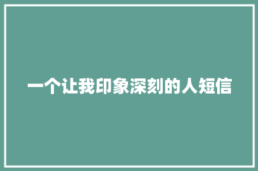 一个让我印象深刻的人短信