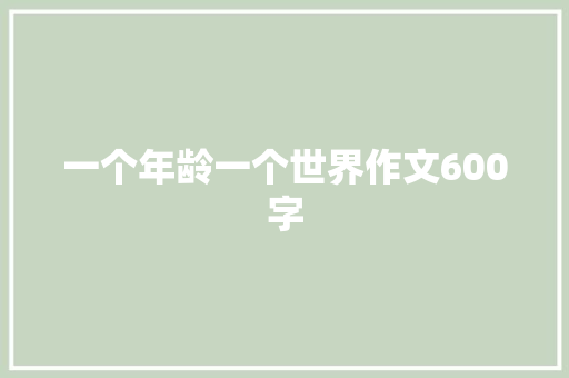 一个年龄一个世界作文600字