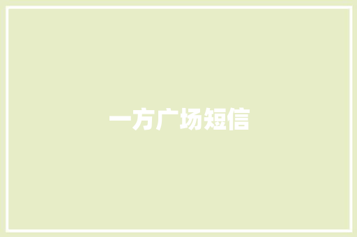 一方广场短信