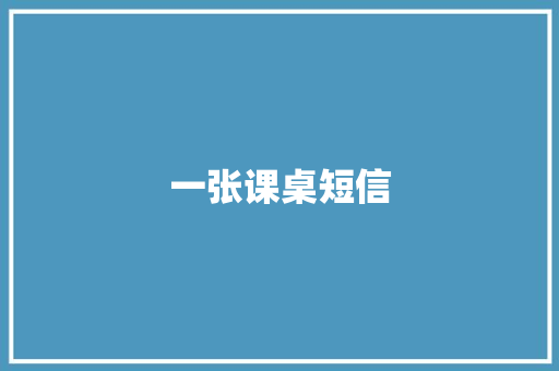 一张课桌短信