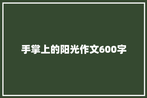 手掌上的阳光作文600字