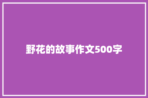 野花的故事作文500字