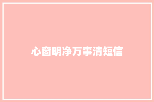 心窗明净万事清短信