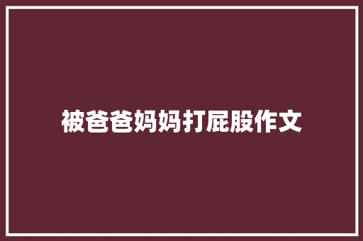 被爸爸妈妈打屁股作文
