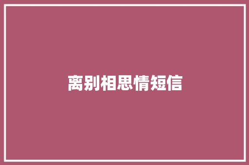 离别相思情短信