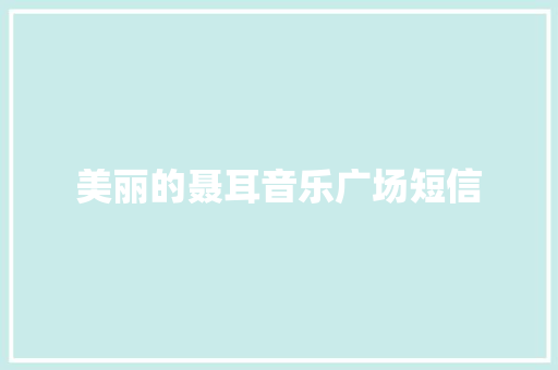 美丽的聂耳音乐广场短信