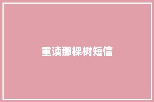 重读那棵树短信