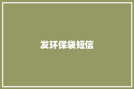 发环保袋短信 知识百科