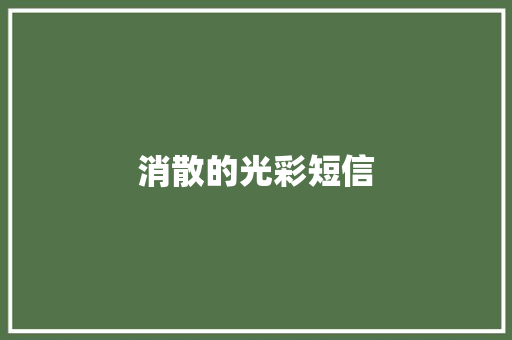 消散的光彩短信 知识百科